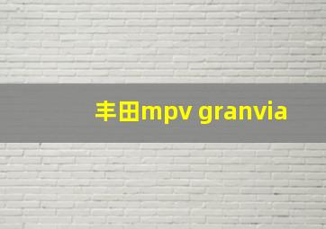 丰田mpv granvia